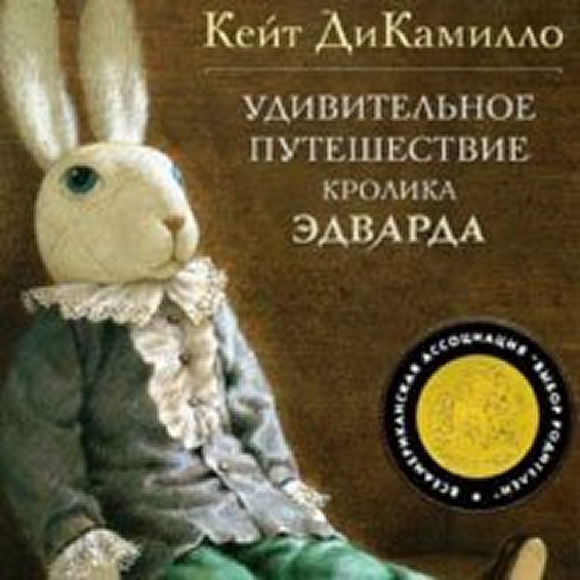 Кролик Эдвард Кейт ДИКАМИЛЛО