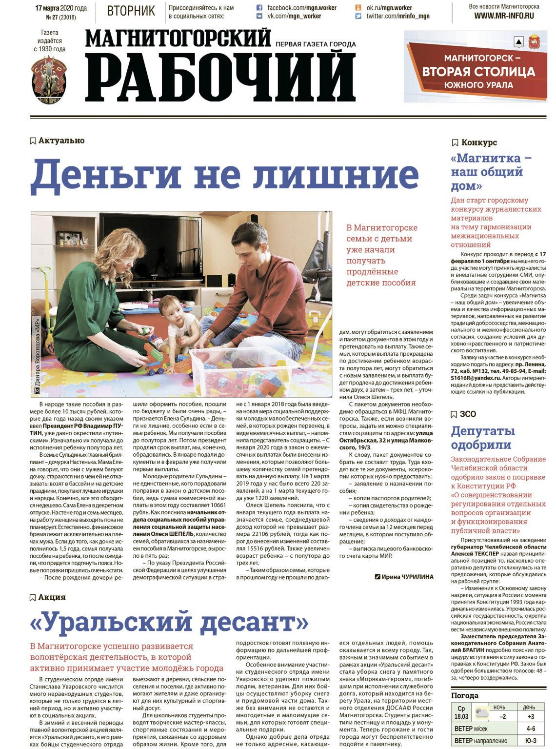 фото архив газеты "Магнитогорский рабочий" за 17 марта 2020