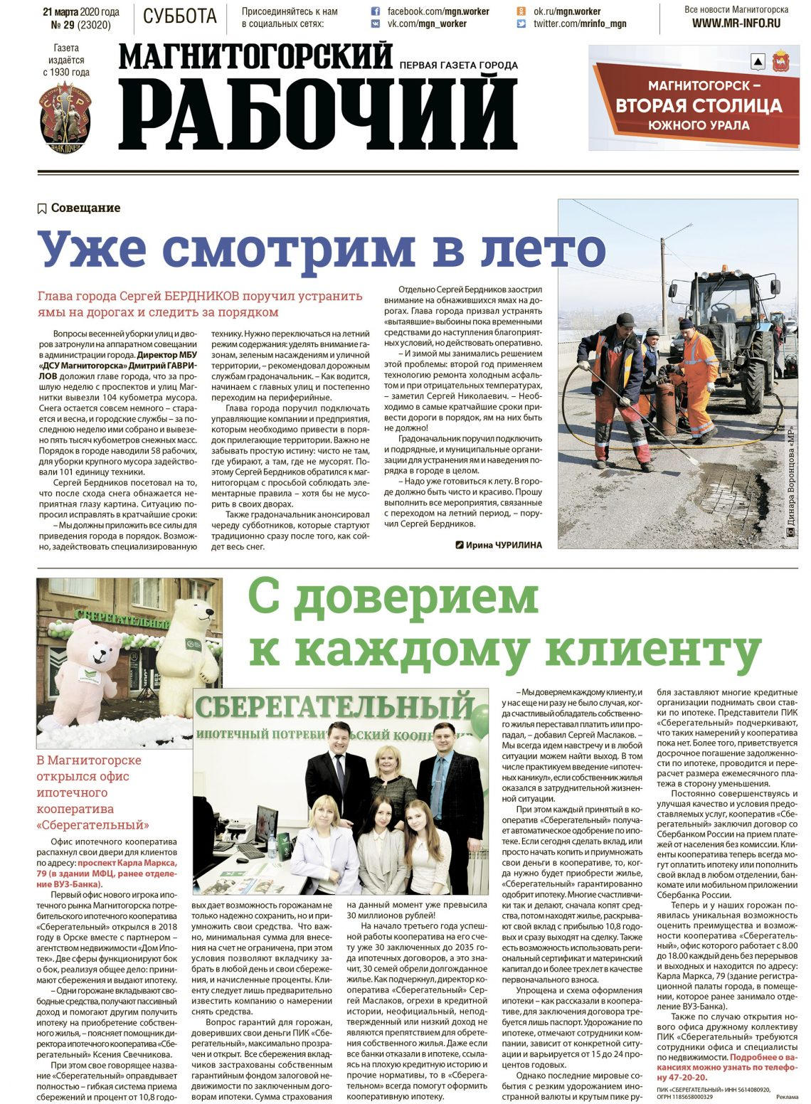фото первая полоса газеты "Магнитогорский рабочий" за 21 марта 2020 года