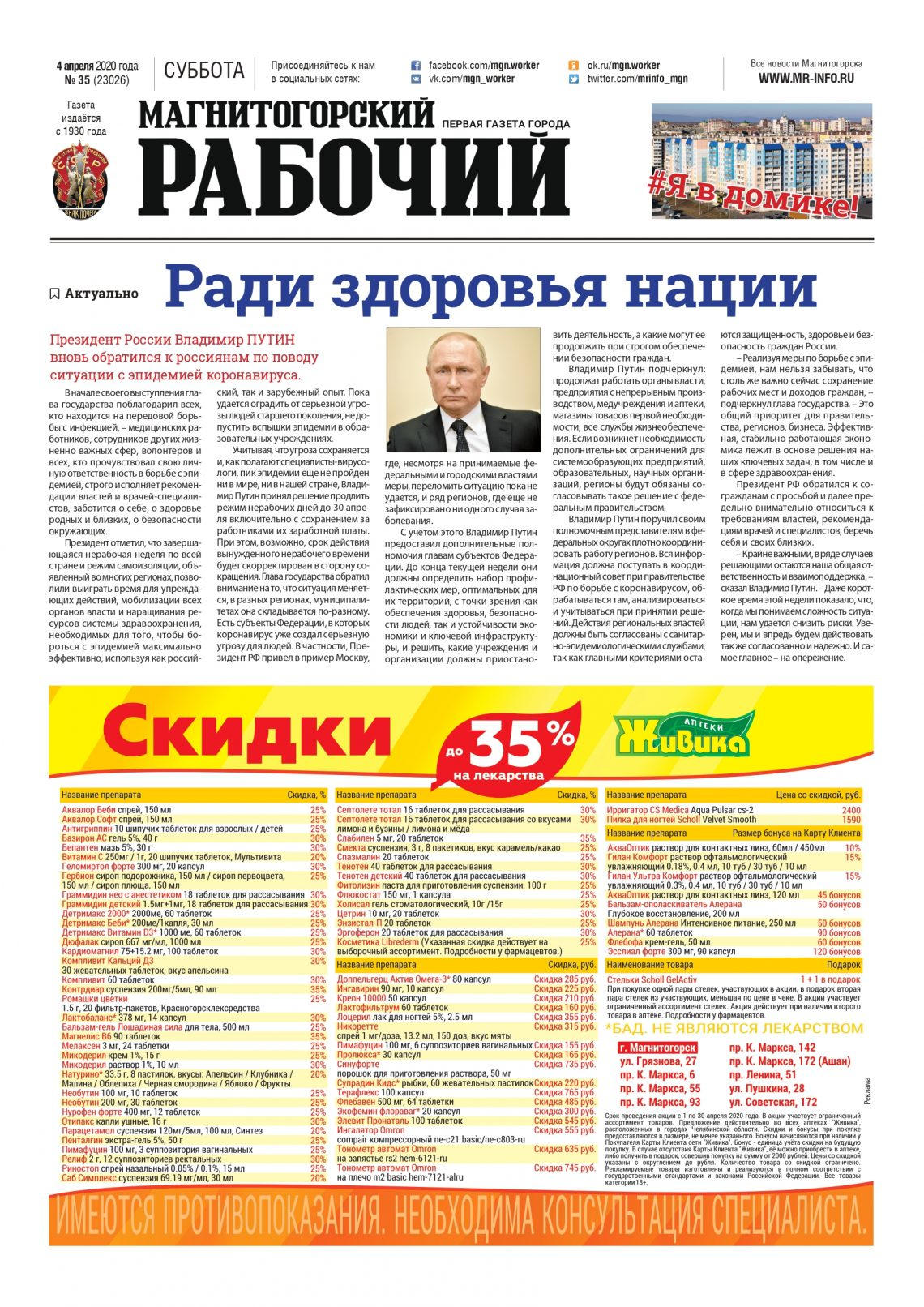 фото газета "Магнитогорский рабочий" за 4 апреля 2020 года