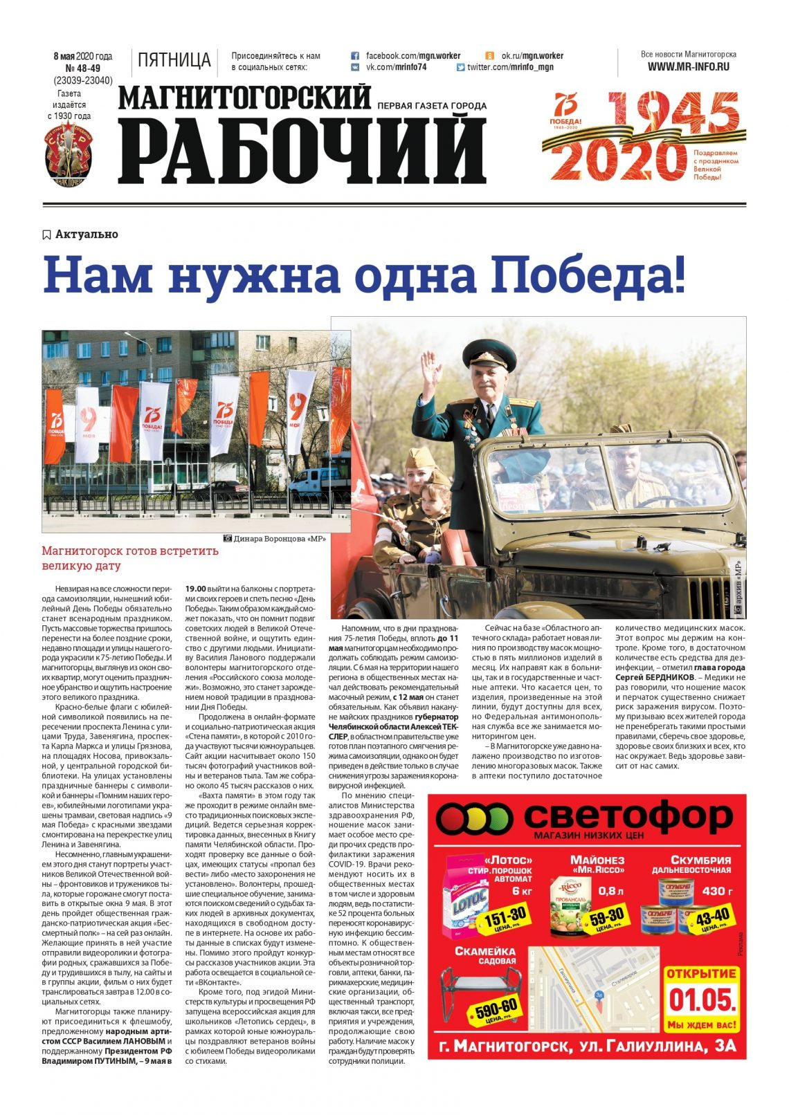 фото архив газеты "Магнитогорский рабочий" за 8.05.2020