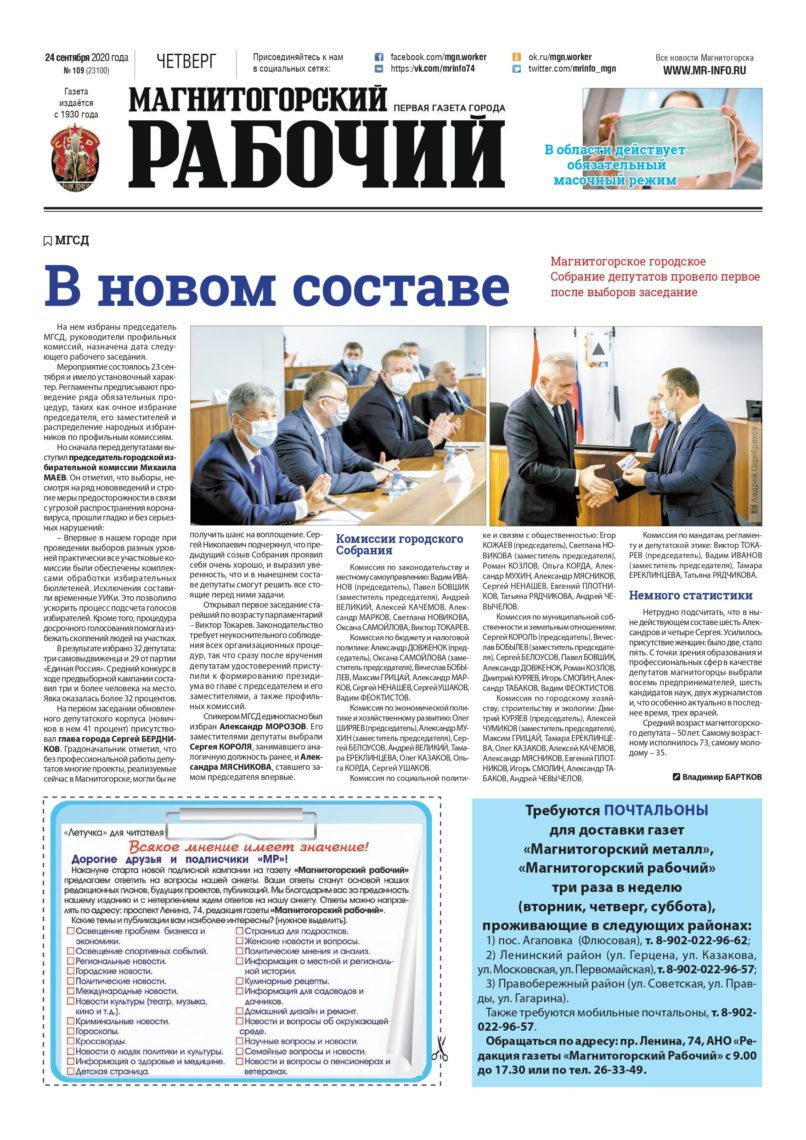 фото архив газеты "Магнитогорский рабочий" за 24 сентября 2020 года