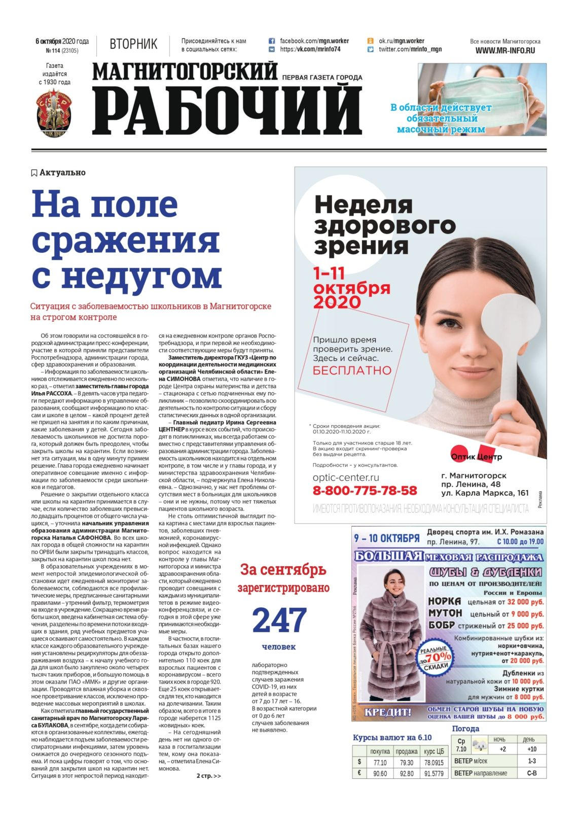 фото газета Магнитогорский рабочий за 6 октября 2020 года