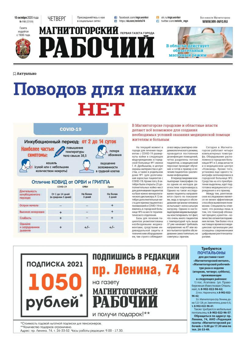 фото газета Магнитогорский рабочий за 15.10.2020 года