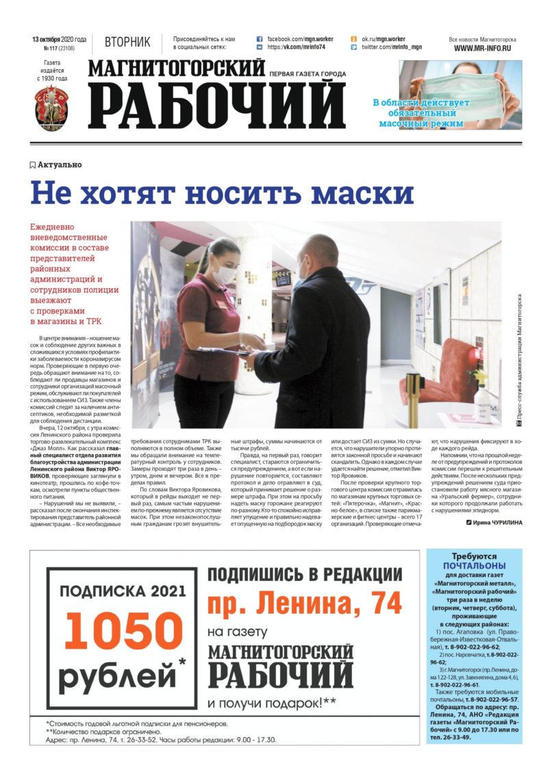 фото газета Магнитогорский рабочий за 13 октября 2020 года