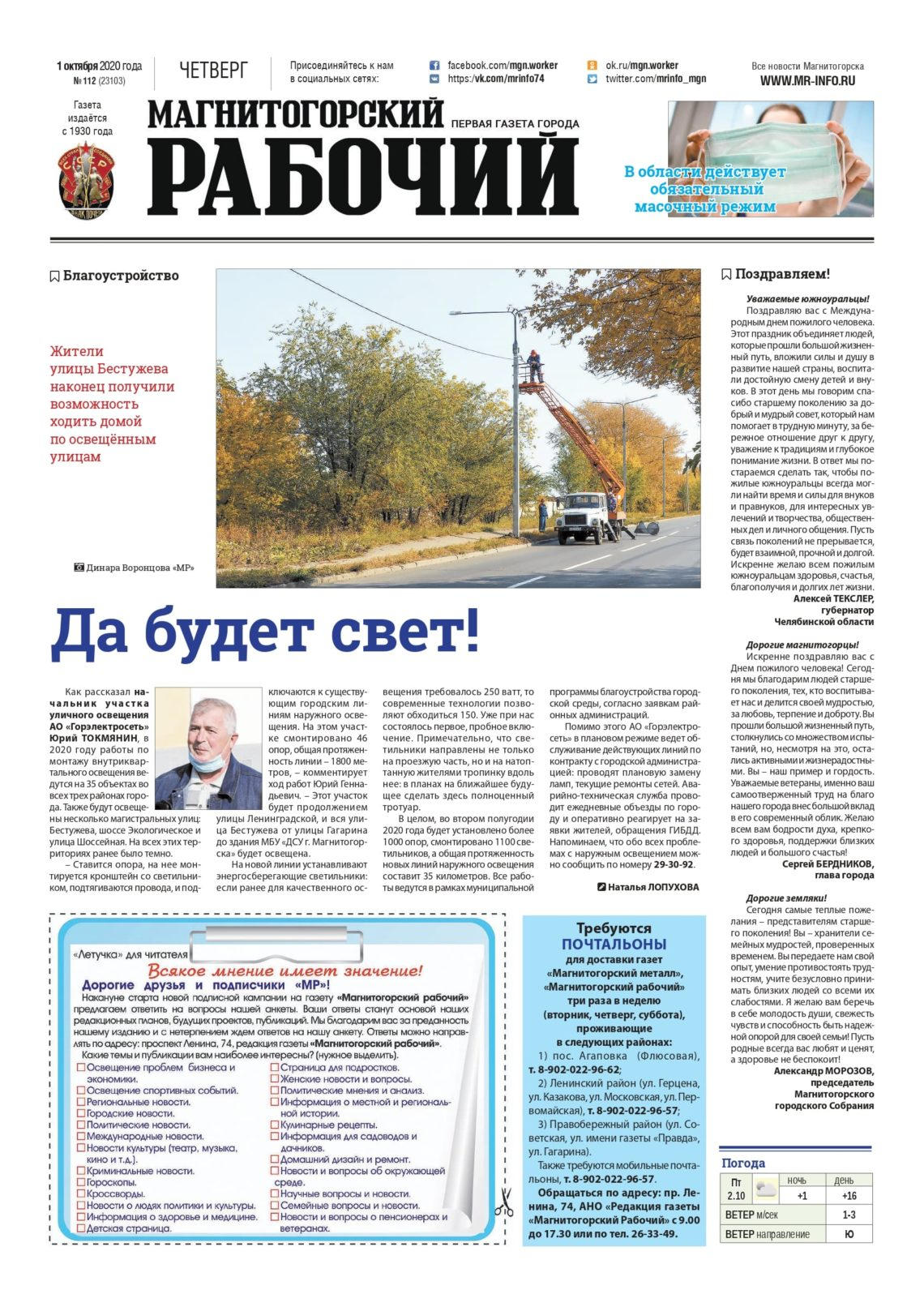 фото газеты "Магнитогорский рабочий" за 1 октября 2020 года