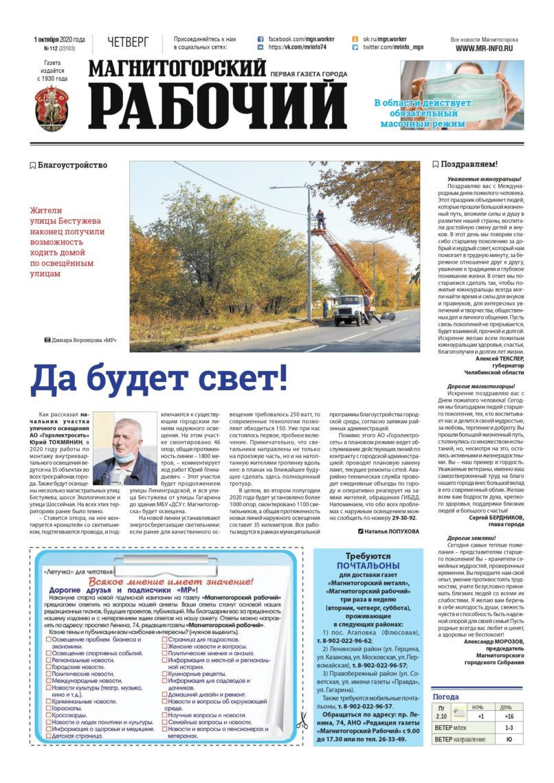 фото газеты "Магнитогорский рабочий" за 1 октября 2020 года