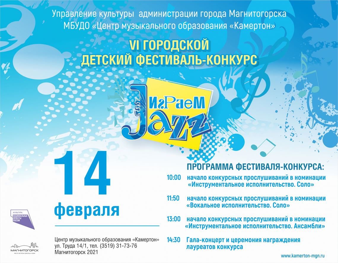 VI Городской детский фестиваль-конкурс «Играем джаз»