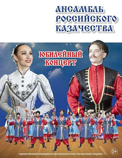 Юбилейный концерт Государственного ансамбля российского казачества