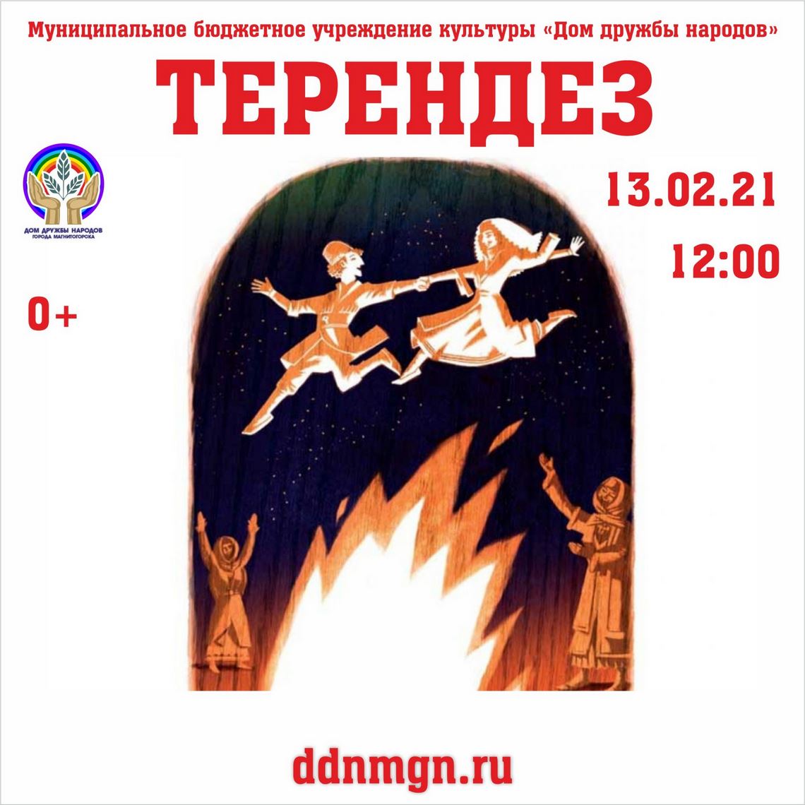 Национальный праздник “Терендез”