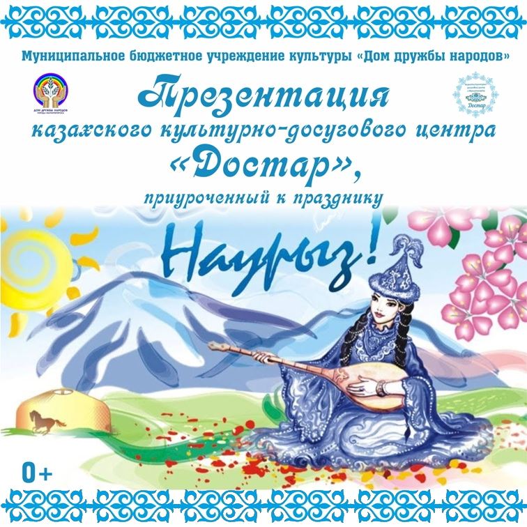 Презентация казахского культурно-досугового центра «Достар»