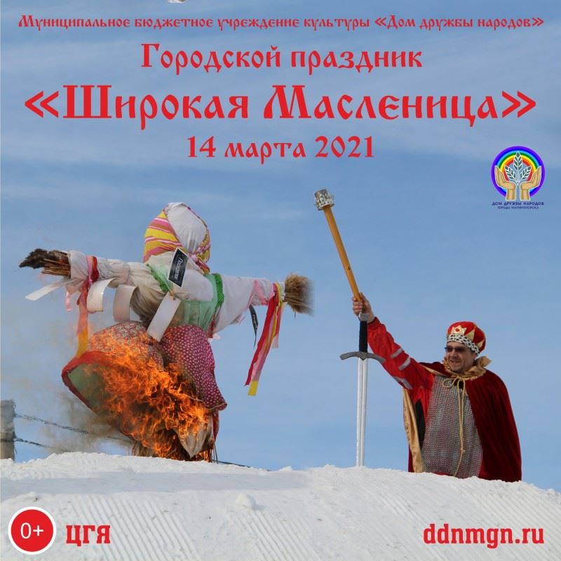 Широкая Масленица