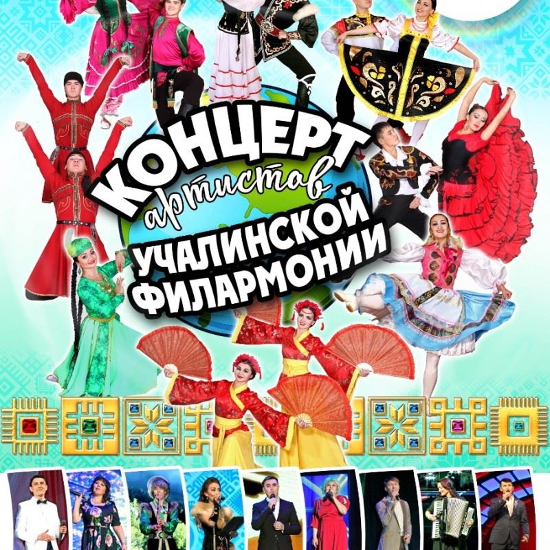 Концерт артистов Учалинской филармонии