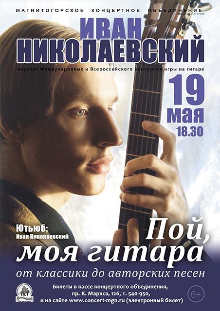 Иван Николаевский: Пой, моя гитара