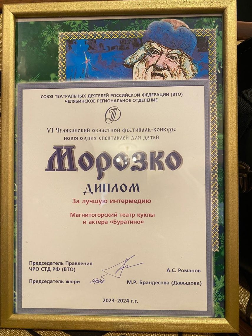 Магнитогорский театр «Буратино» завоевал два диплома на областном фестивале-конкурсе «Морозко»