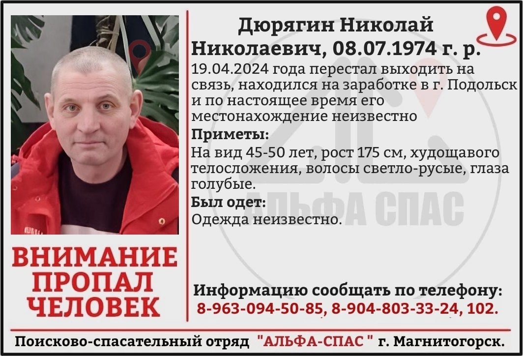 49-летний Николай Дюрягин из Магнитогорска пропал в Подольске