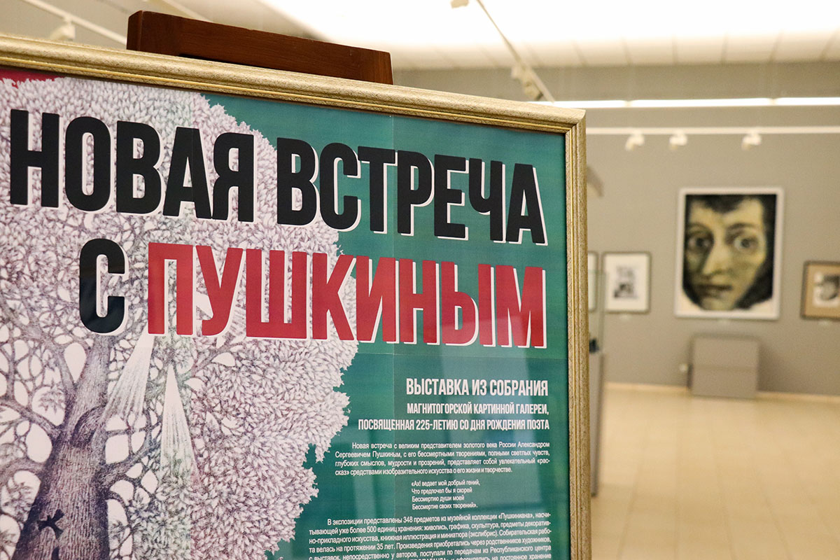 "Новая встреча с Пушкиным" проходит в картинной галерее Магнитогорска