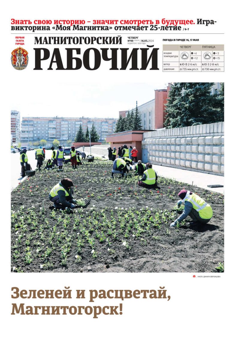 Свежий выпуск газеты Магнитогорский рабочий за 16.05.2024 го