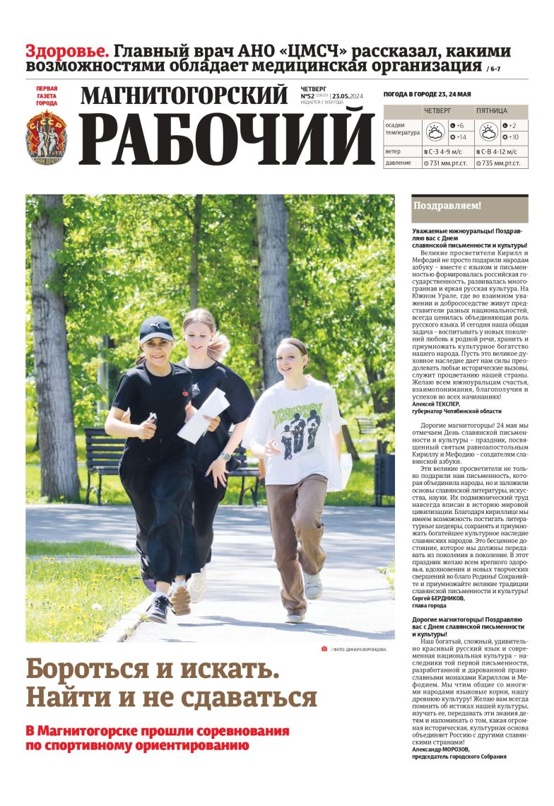 Свежий выпуск газеты Магнитогорский рабочий за 24.05.2024