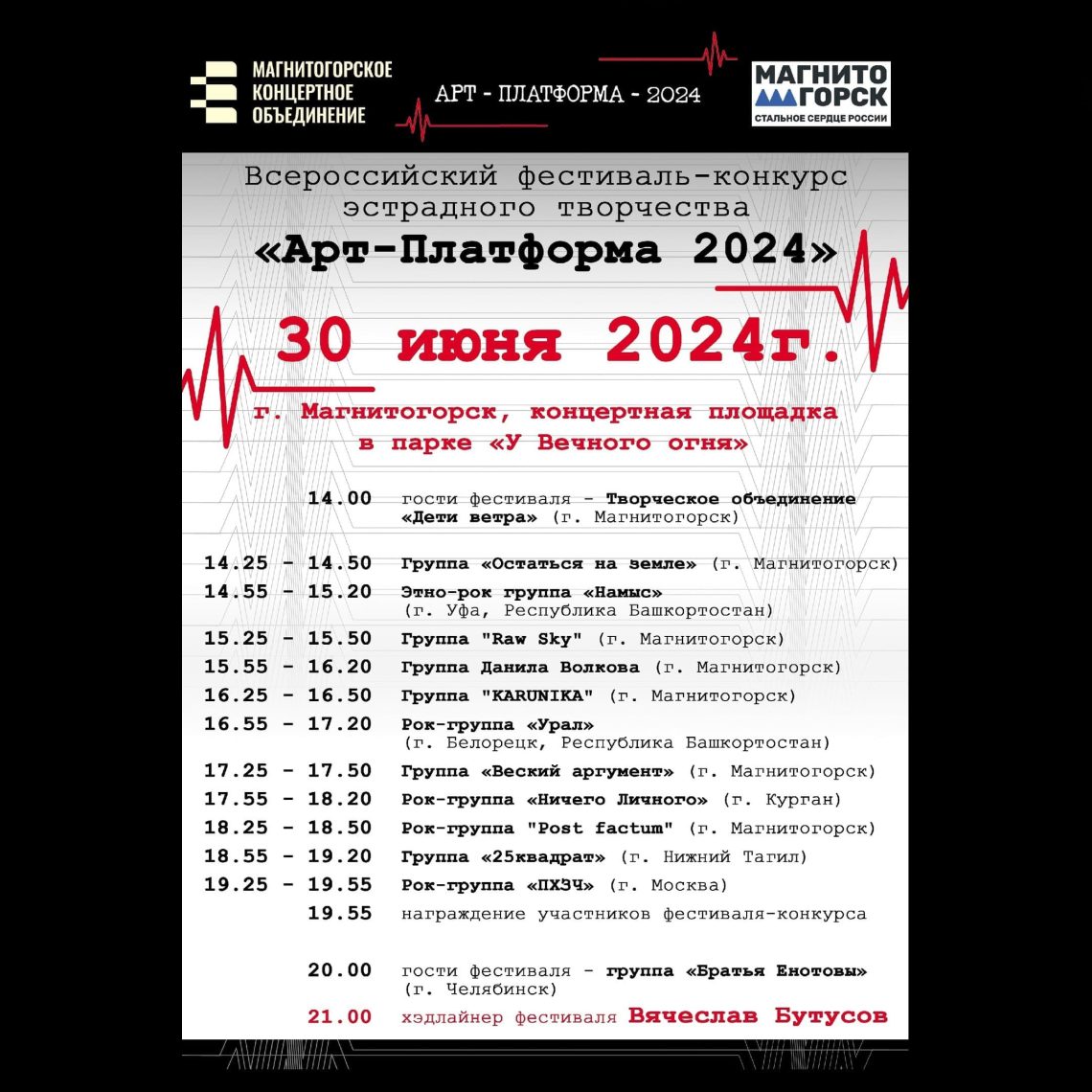 В Магнитогорске 30 июня прогремит «Арт-Платформа 2024»
