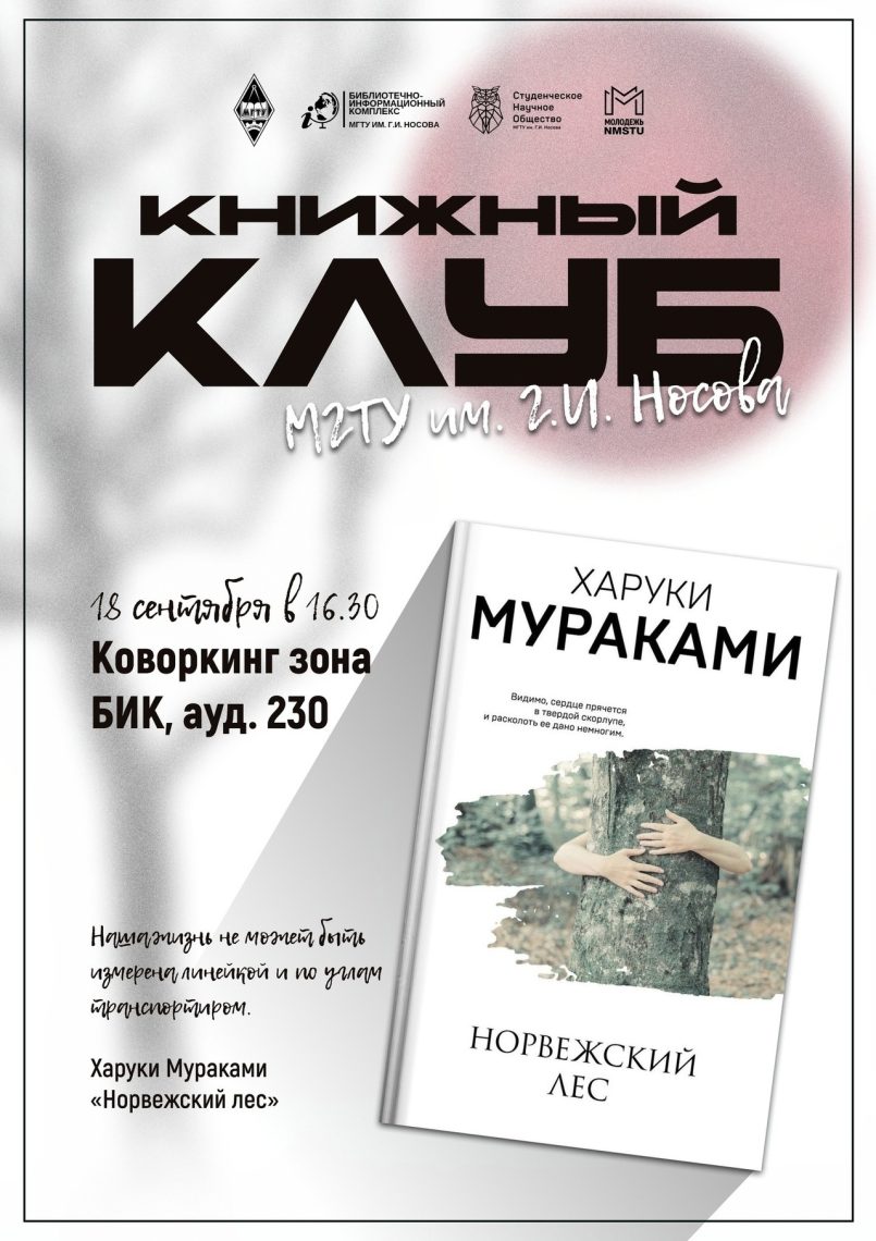 Книжный клуб «МГТУ» приглашает на встречу