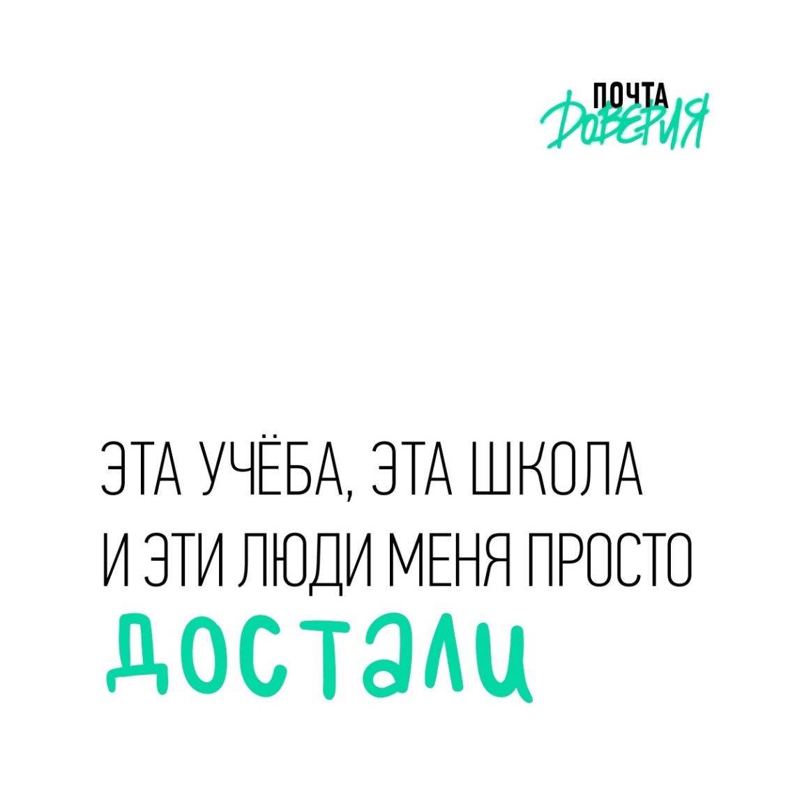 Для подростков региона работает «Почта Доверия»