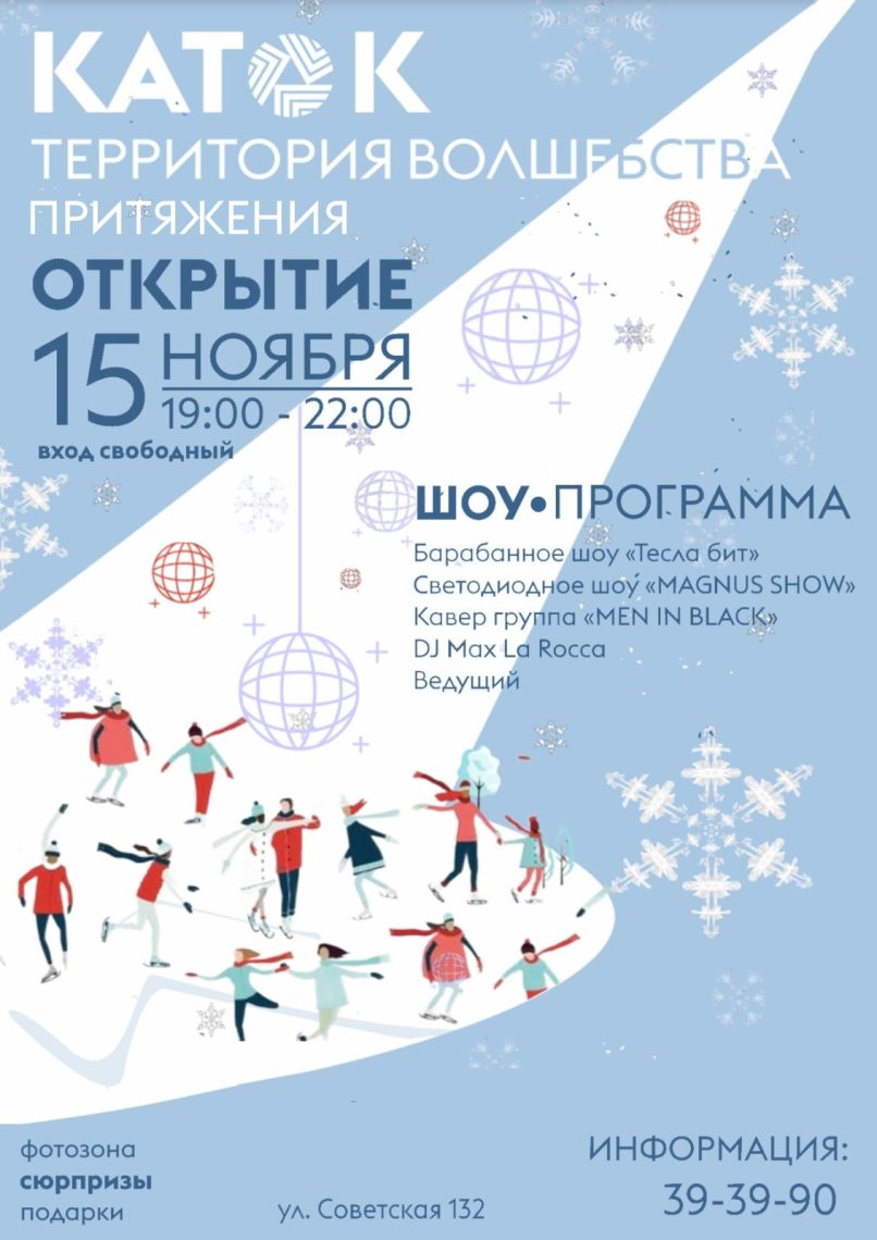 Вход свободный: «Притяжение» торжественно открывает каток