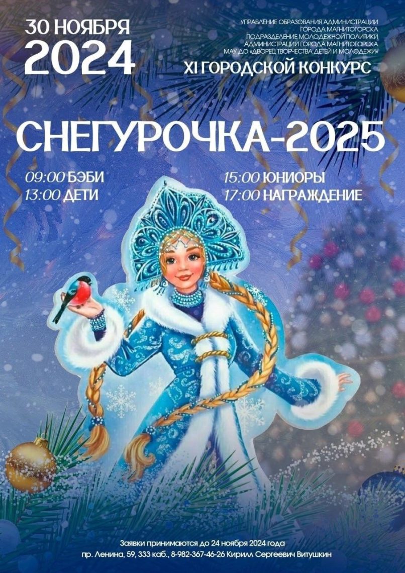 В Магнитогорске выберут «Снегурочку-2025»